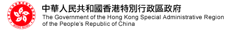 中華人民共和國香港特別行政區政府 The Government of the Hong Kong Special Administrative Region of the People's Republic of China